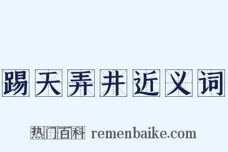 踢天弄井近义词是什么意思的图片